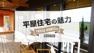 平屋住宅の魅力　BinO(ビーノ)のCOVACO(コバコ)