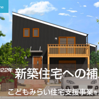 新築住宅への補助金・2022年はこどもみらい住宅支援事業を活用しよう