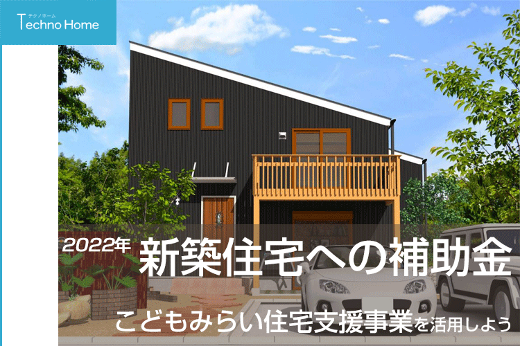 新築住宅への補助金・2022年はこどもみらい住宅支援事業を活用しよう
