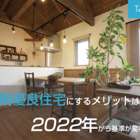 長期優良住宅にするメリットは多い？2020年から基準が変わるの？