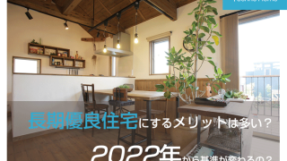 長期優良住宅にするメリットは多い？2020年から基準が変わるの？