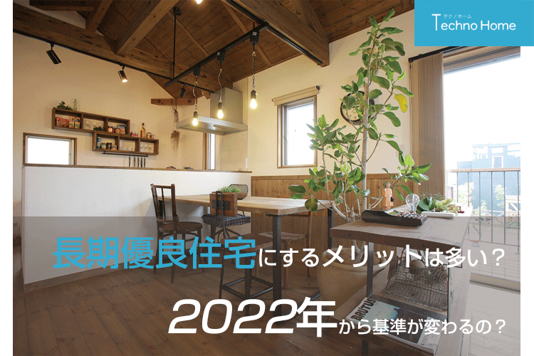 長期優良住宅にするメリットは多い？2022年から基準が変わるの？