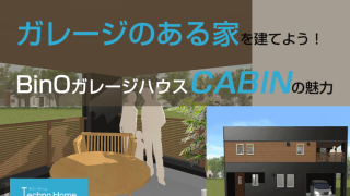 ガレージのある家を建てよう！BinOのガレージハウスCABIN（ガレージタイプ）の魅力