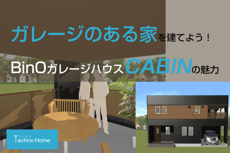 ガレージのある家を建てよう！BinOのガレージハウスCABIN（ガレージタイプ）の魅力