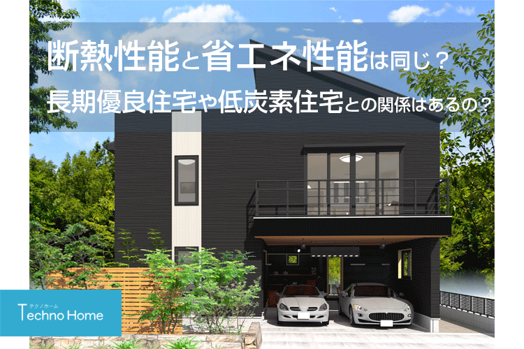 断熱性能と省エネ性能は同じ？長期優良住宅や低炭素住宅との関係はあるの？