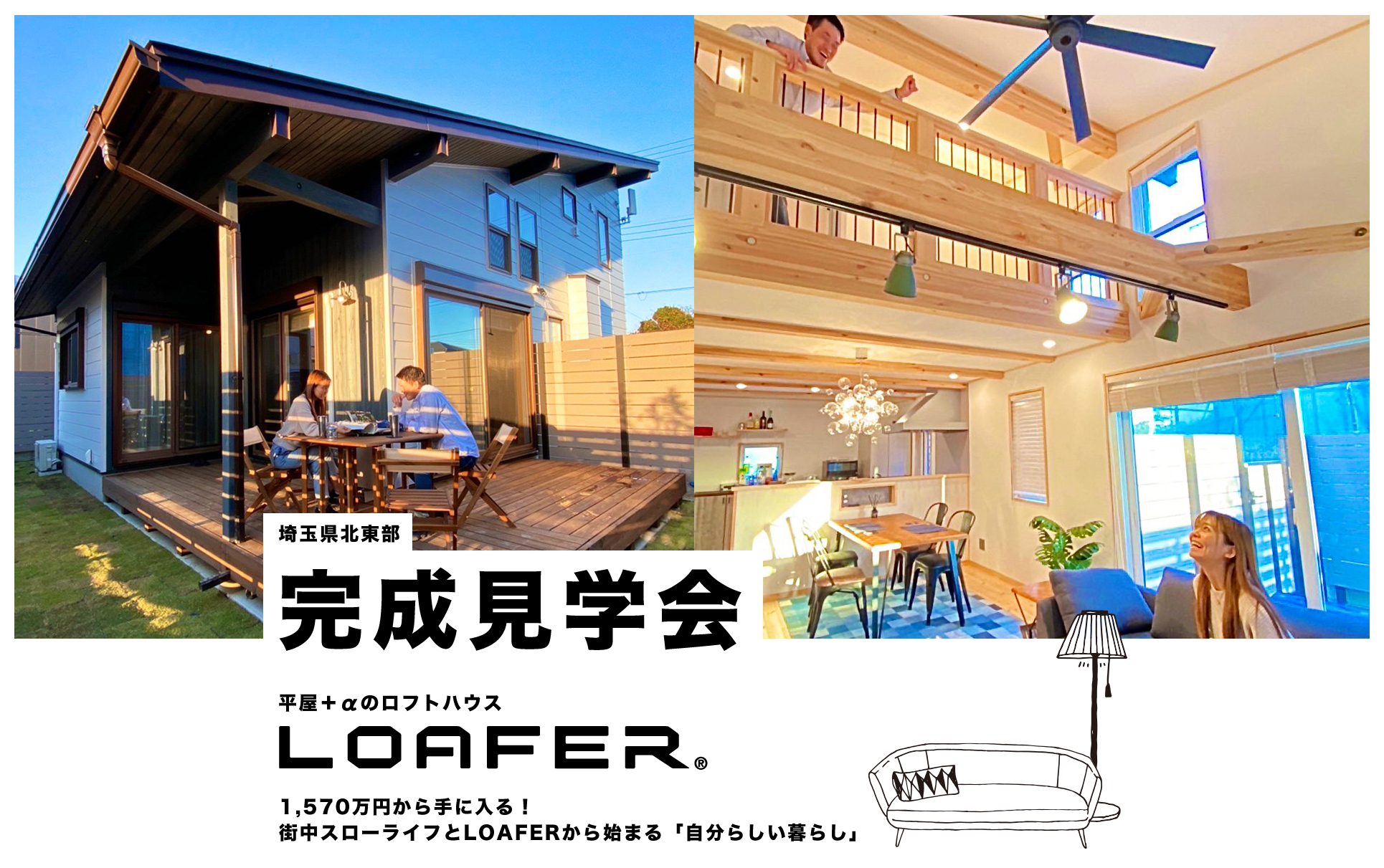 平屋＋α『LOAFER L-TUNE』完成見学会