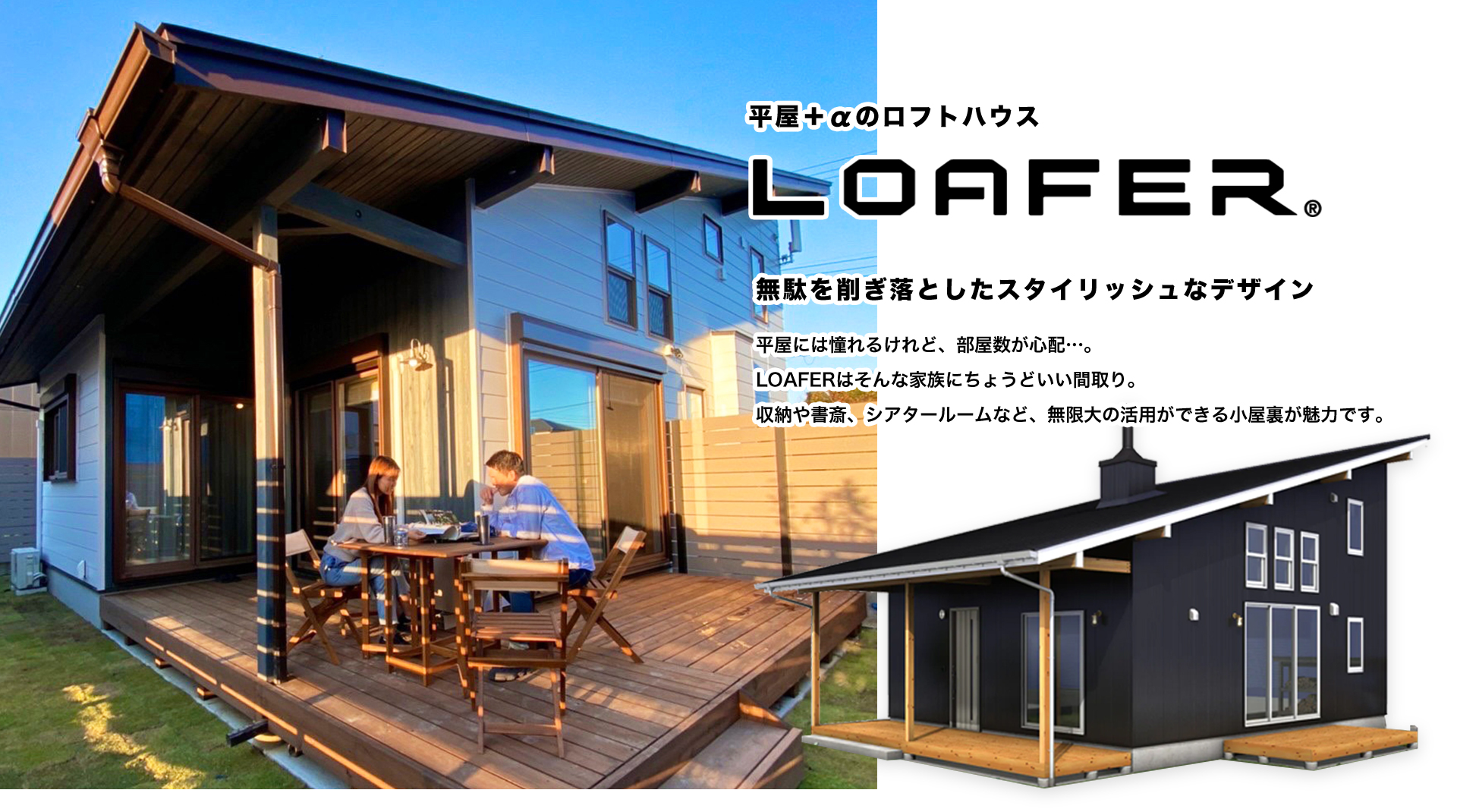平屋＋α『LOAFER L-TUNE』完成見学会