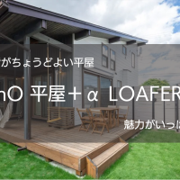 BinO　平屋＋α　LOAFER（1.5F）