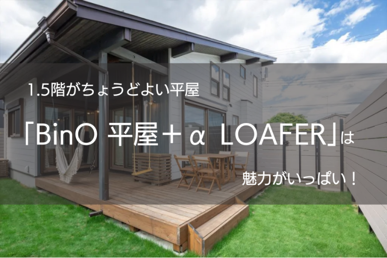 1.5階がちょうどよい平屋「BinO 平屋＋α LOAFER」は魅力がいっぱい！