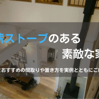 薪ストーブのある家