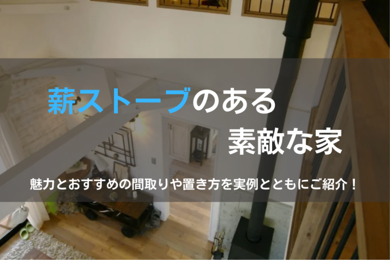 薪ストーブのある素敵な家｜魅力とおすすめの間取りや置き方など実例とともにご紹介