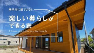 幸手市に建てよう！楽しい暮らしができる家