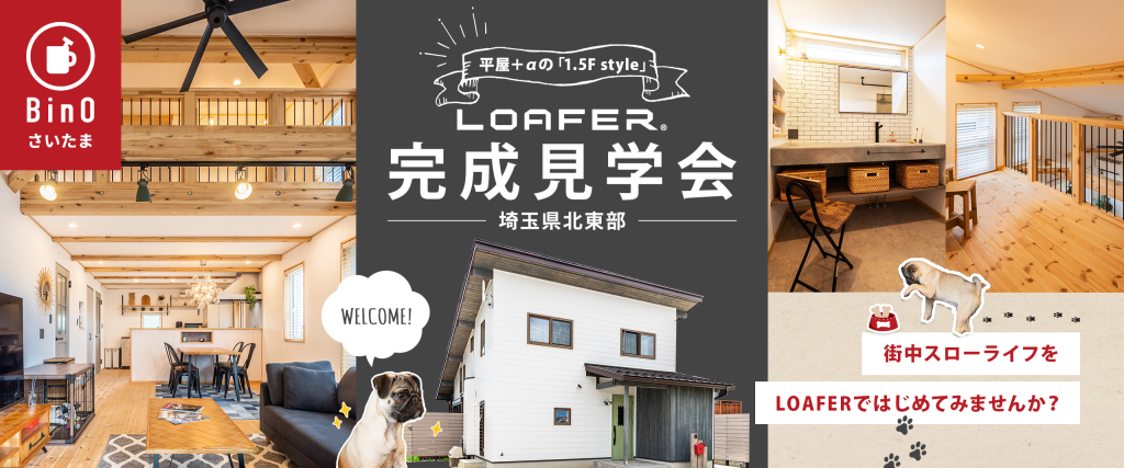 加須市のBinO LOAFER完成見学会