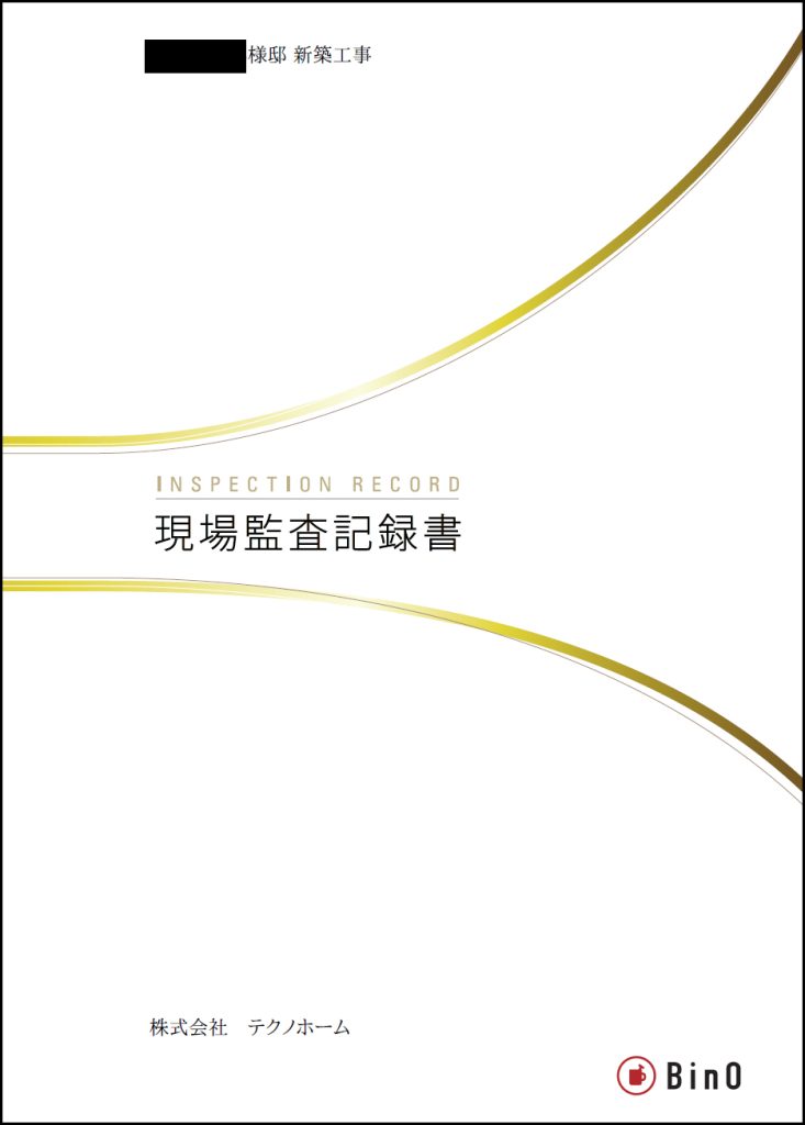現場監査記録書