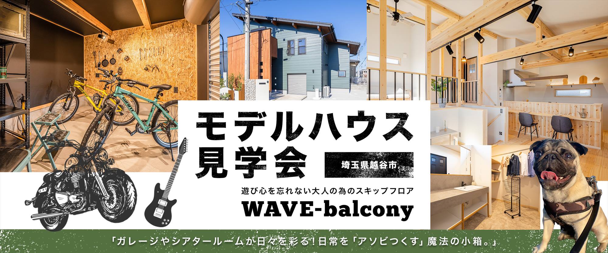 越谷市モデルハウス　BinO　WAVE Balcony見学会＆販売会