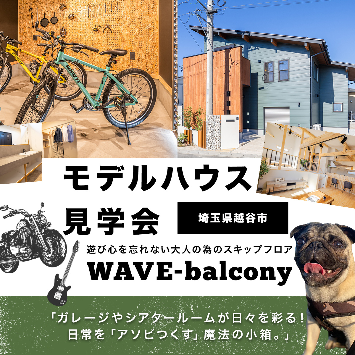 越谷モデルハウス見学会・販売会BinO WAVE Balcony アイチャッチ