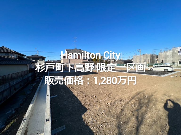 【分譲地のご紹介】杉戸町で憧れの平屋スローライフをはじめませんか？