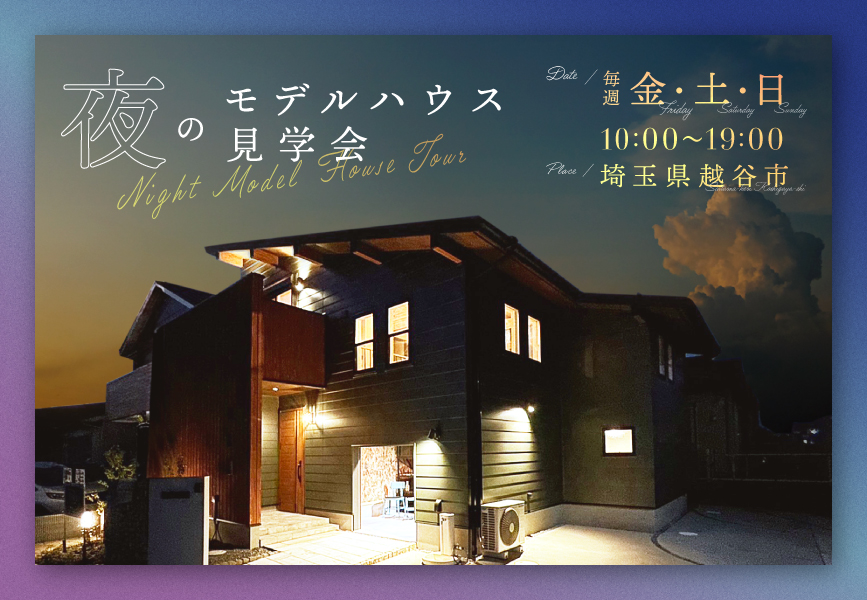 越谷モデルハウス見学会BinO WAVE Balcony アイチャッチ