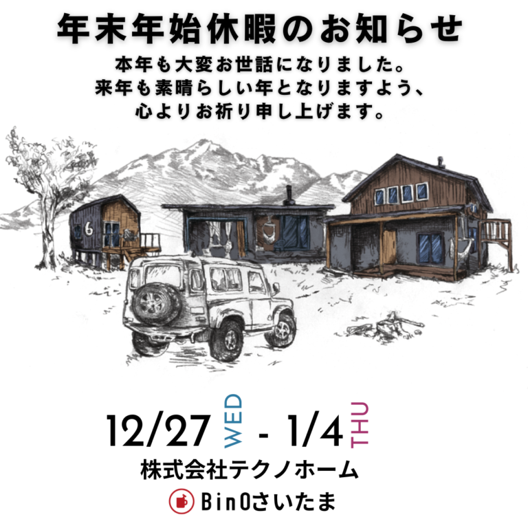 年末年始休暇のお知らせ