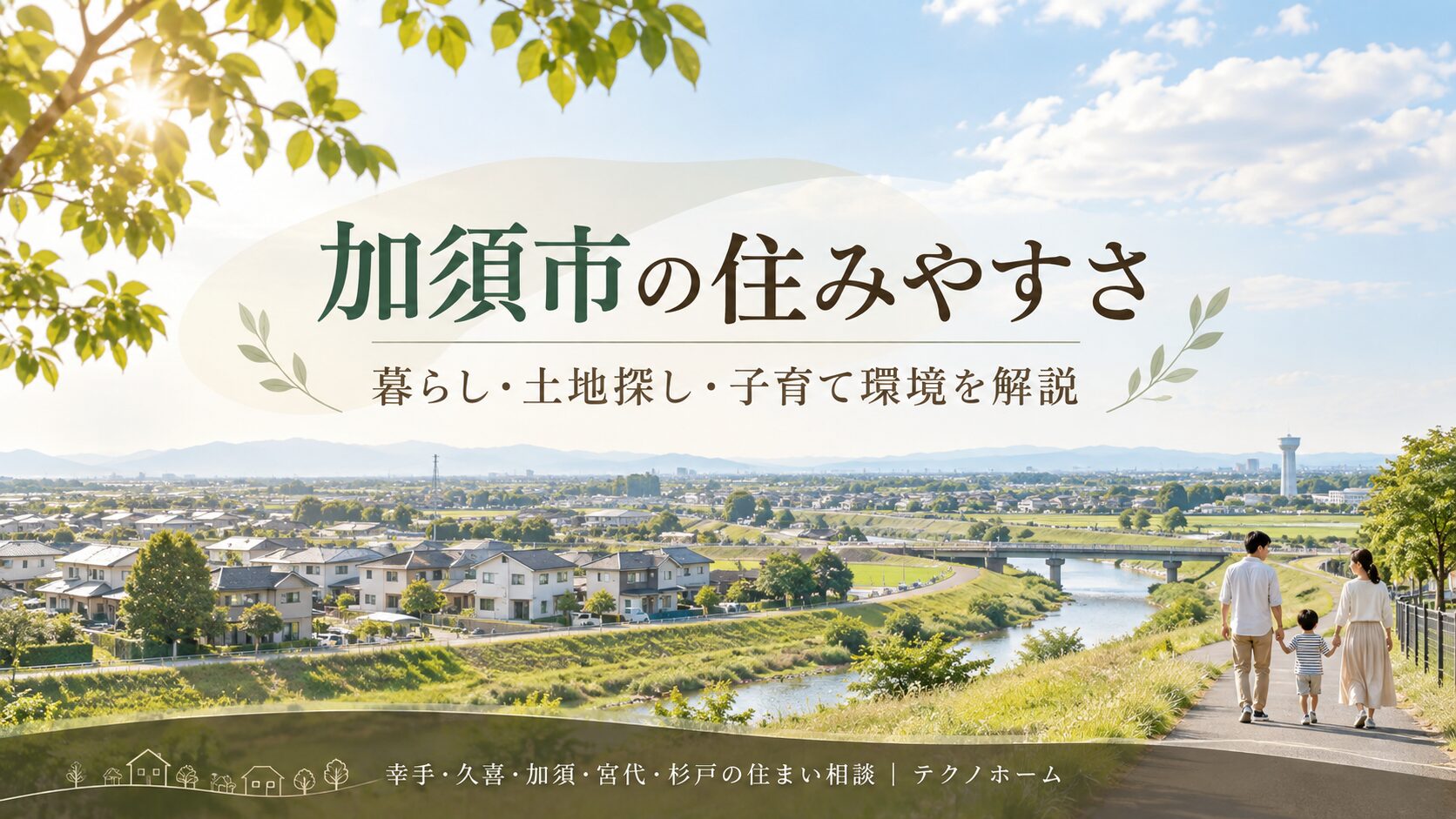 加須市ってどんなところ?住みやすい理由とおすすめの分譲地の紹介!