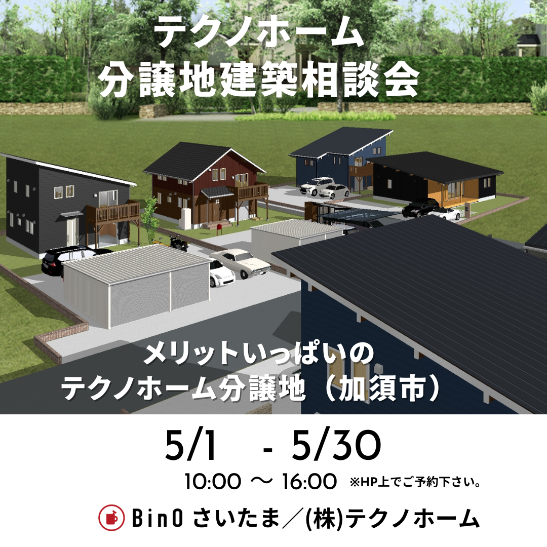 【大好評開催中！】加須市間口分譲地 ご建築相談会！ アイチャッチ