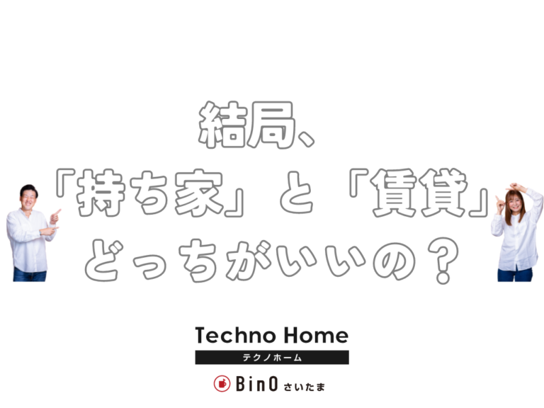 家、買ったら後悔する？【持ち家派】VS【賃貸派】
