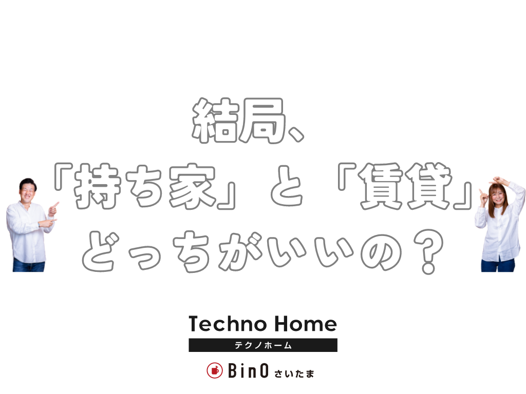 家、買ったら後悔する？【持ち家派】VS【賃貸派】 アイチャッチ