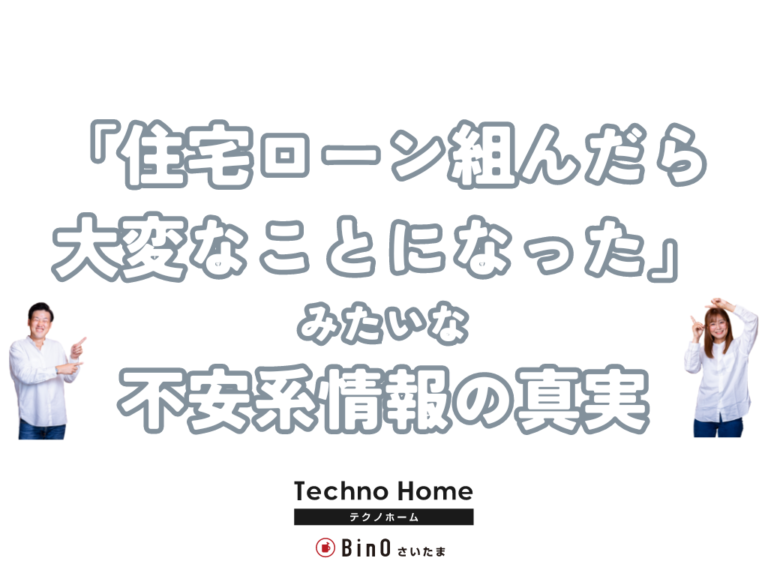 「住宅ローン組んだら大変なことになった」系情報の事実【アフェリエイトの落とし穴】
