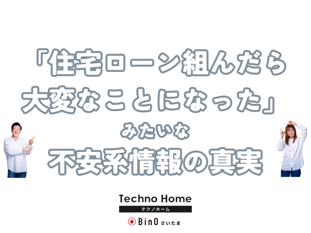 「住宅ローン組んだら大変なことになった」系情報の事実【アフェリエイトの落とし穴】 アイチャッチ