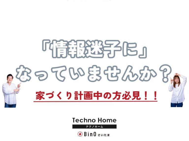 【家づくり計画中の方必見】情報迷子になっていませんか?