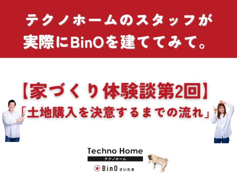 【家づくり体験談】金内が実際にBinOの家を建てみて②