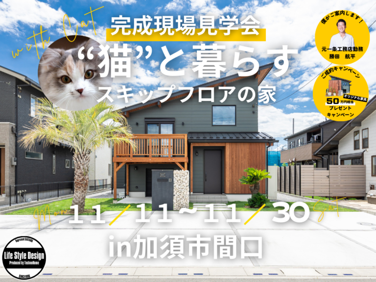 【イベント情報】“猫”と暮らすスキップフロアの家【埼玉県加須市の新築】