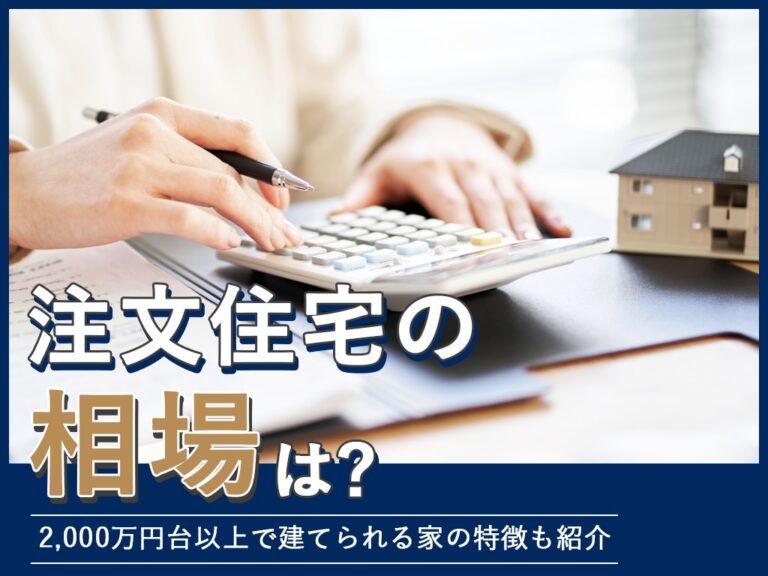 注文住宅の相場は？2,000万円台以上で建てられる家の特徴も紹介