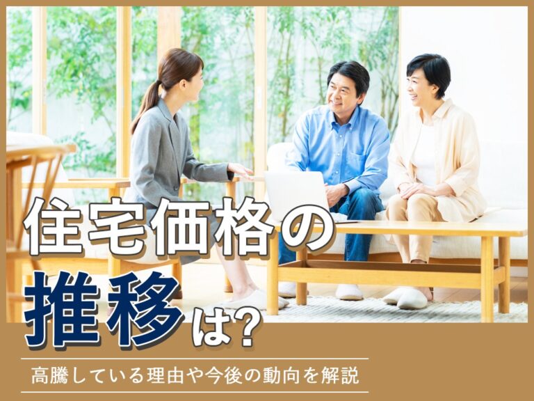 住宅価格の推移は？高騰している理由や今後の動向を解説