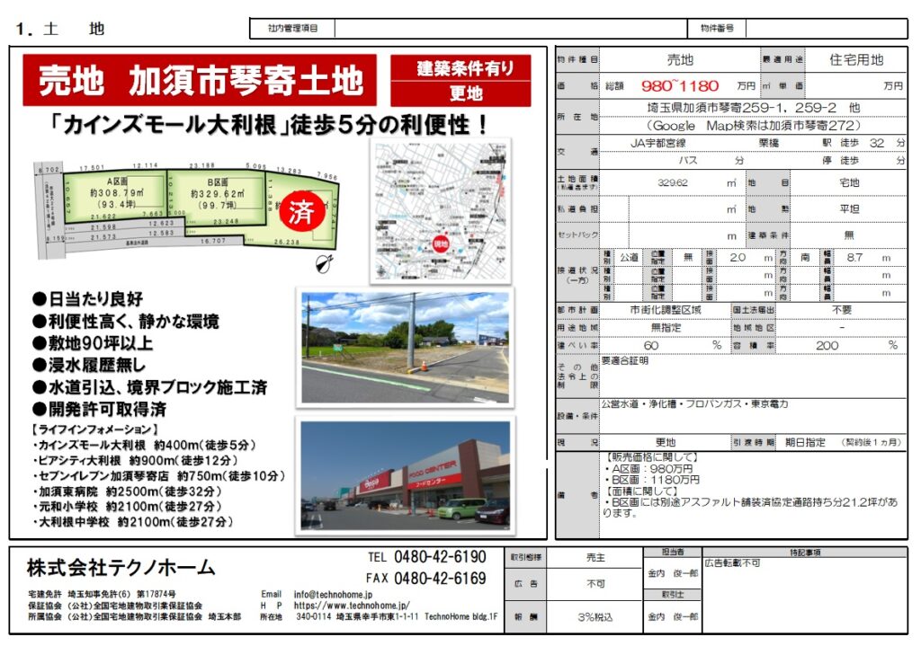 【価格更新！】加須市琴寄土地｜93坪｜1280万円　⇒　980万円