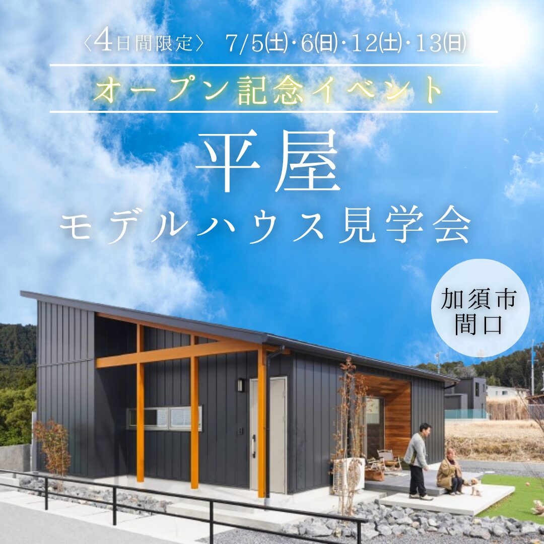 【4日間限定オープン記念イベント】平屋モデルハウス見学会 アイチャッチ