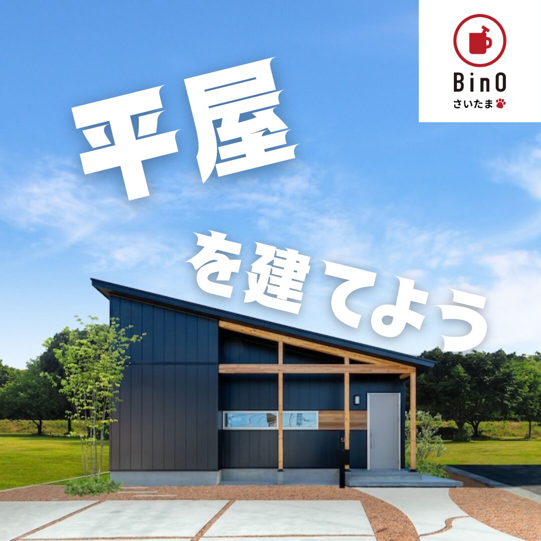 セミオーダー型平屋住宅相談会 アイチャッチ