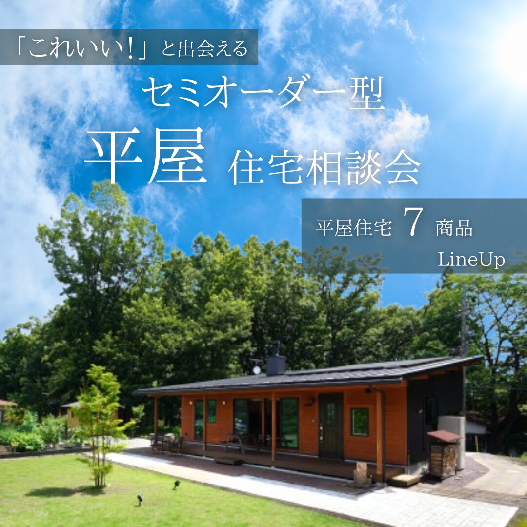 セミオーダー型平屋住宅相談会 アイチャッチ