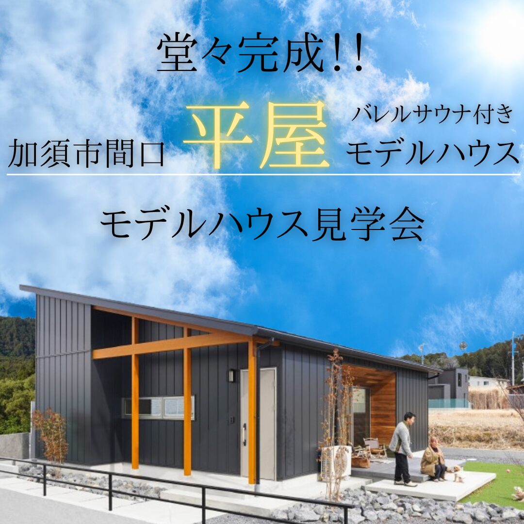 【モデルハウス見学会】加須市サウナ付き平屋モデルハウス アイチャッチ
