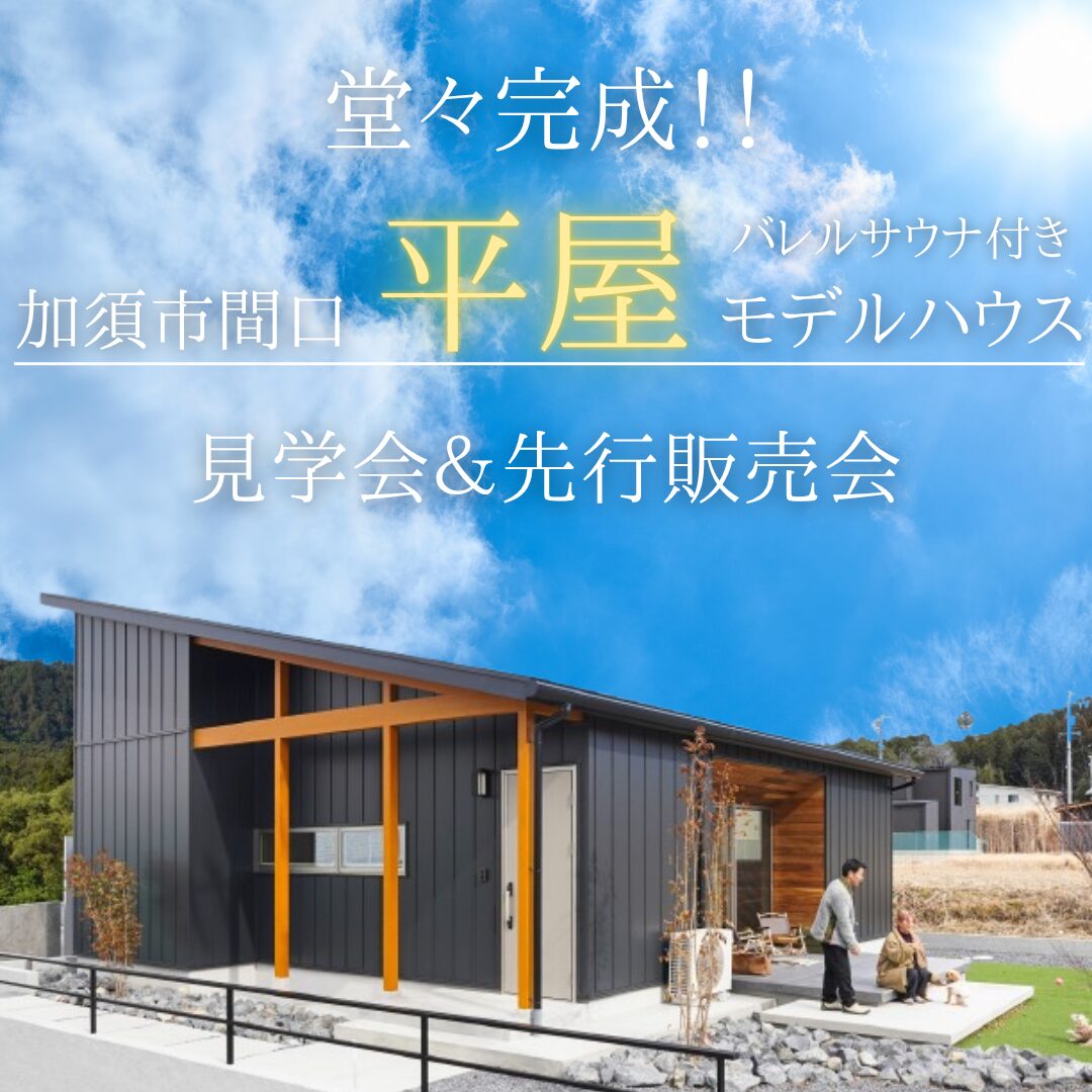 【見学会＆先行販売会】加須市サウナ付き平屋モデルハウス アイチャッチ