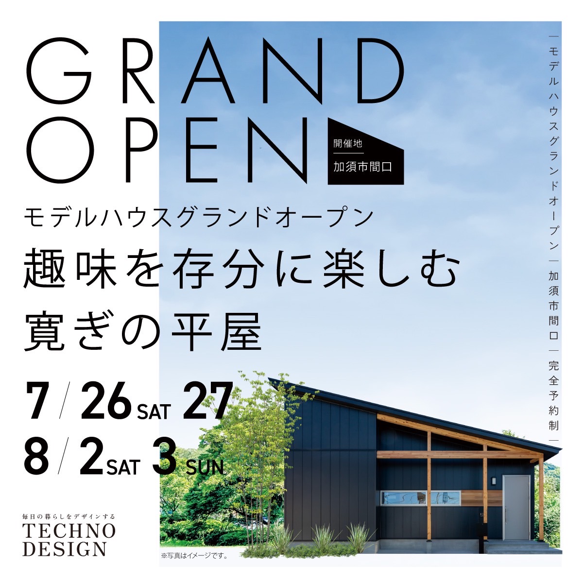 【見学会＆先行販売会】加須市サウナ付き平屋モデルハウス アイチャッチ