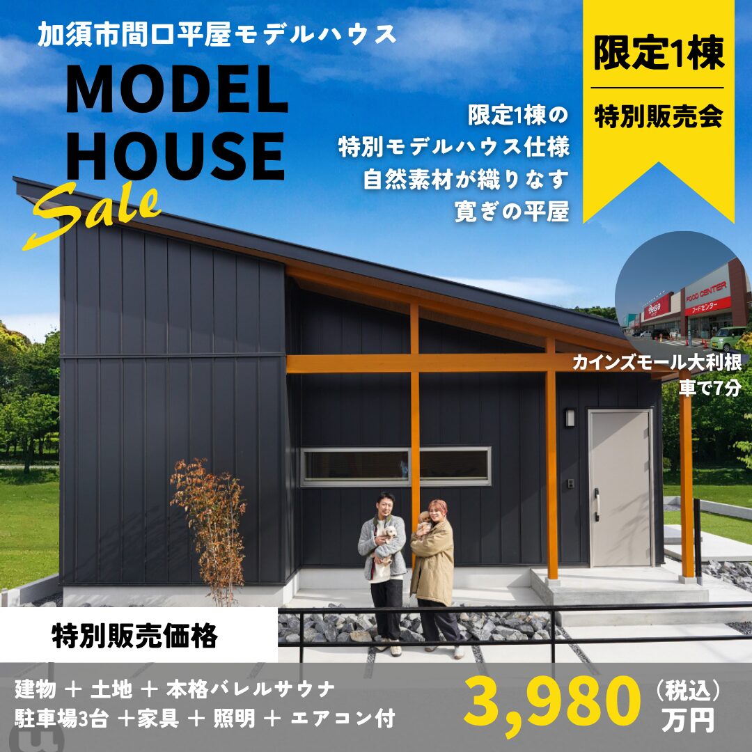 【加須市間口】本格バレルサウナ付き平屋モデルハウス販売会 アイチャッチ