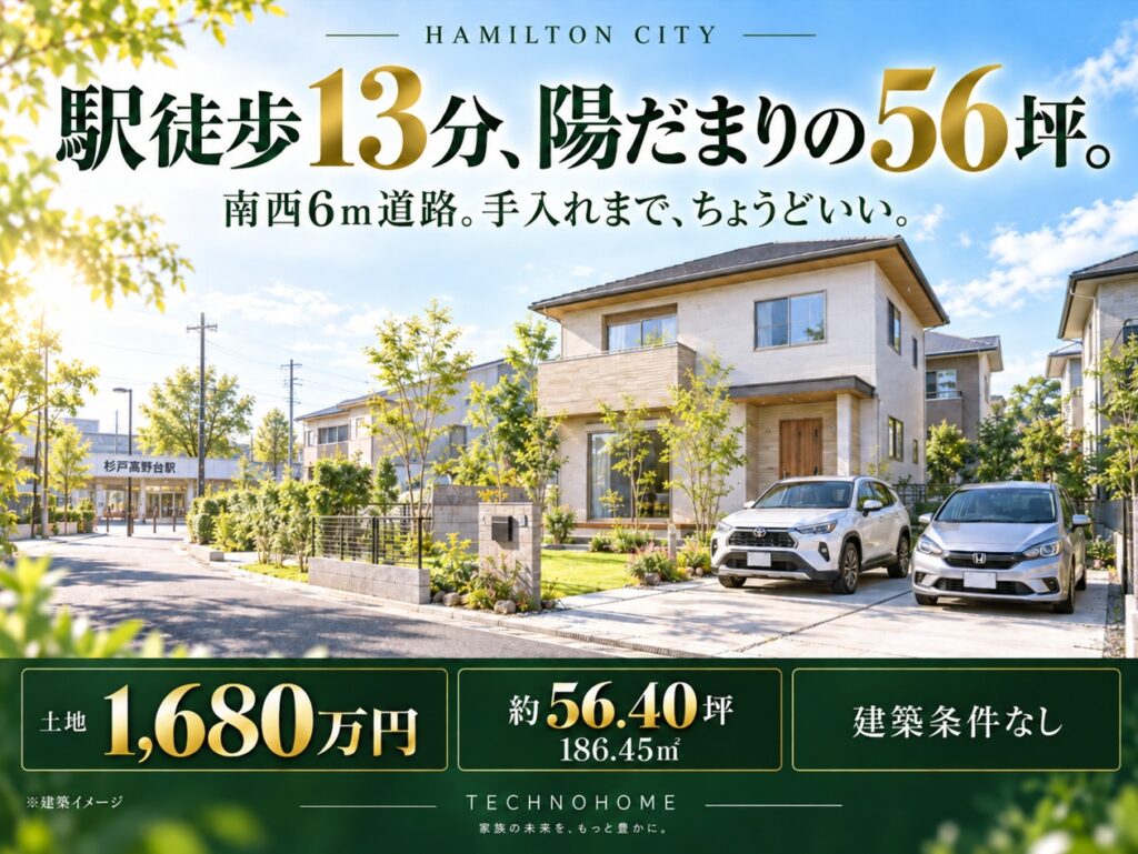【Hamilton City】杉戸町高野台西5丁目|杉戸高野台駅徒歩13分|建築条件なし・56.40坪・1,680万円