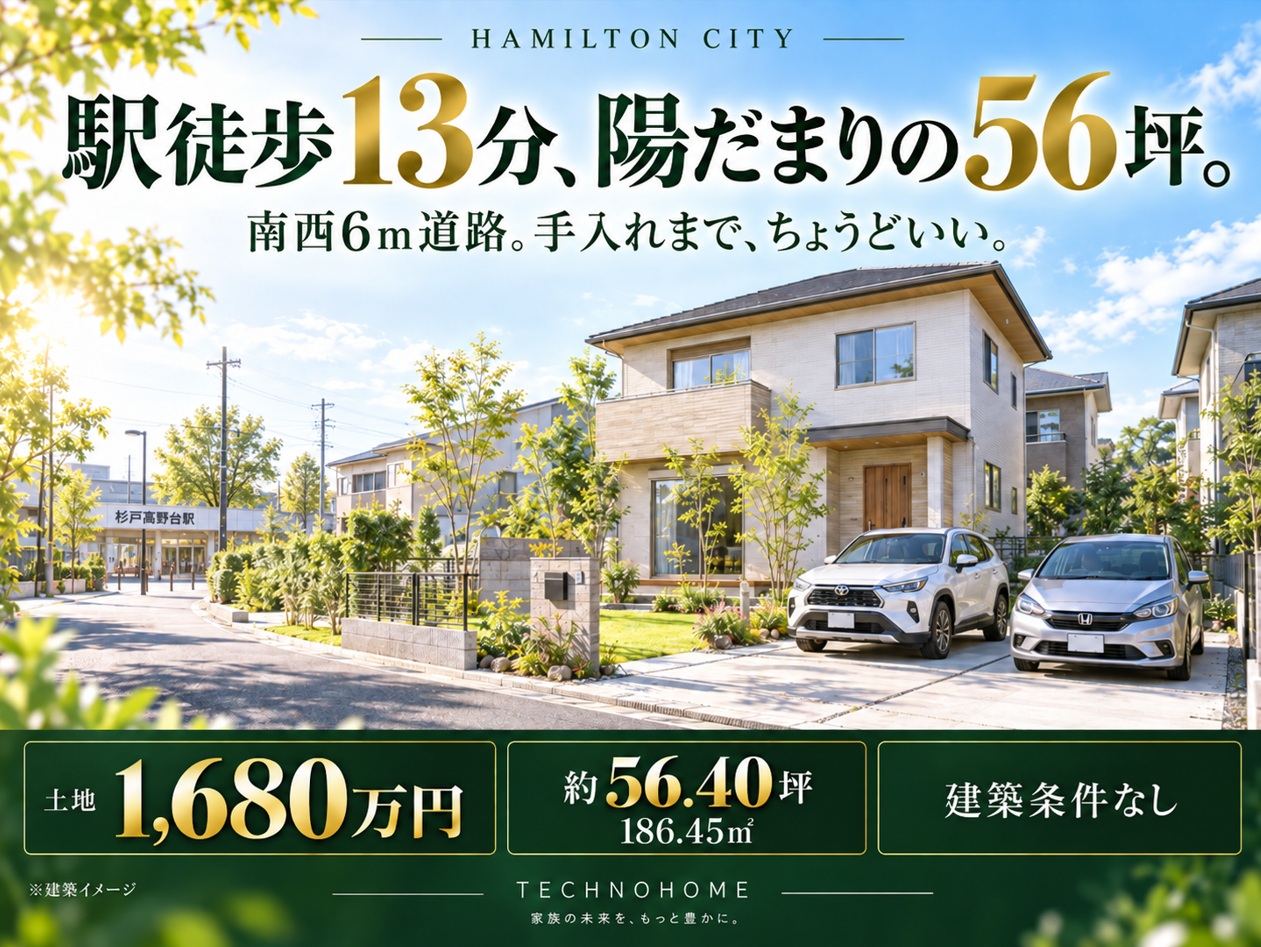 【Hamilton City】杉戸町高野台西5丁目|杉戸高野台駅徒歩13分|建築条件なし・56.40坪・1,680万円 アイチャッチ 【Hamilton City】杉戸町高野台西5丁目|杉戸高野台駅徒歩13分|建築条件なし・56.40坪・1,680万円 アイチャッチ