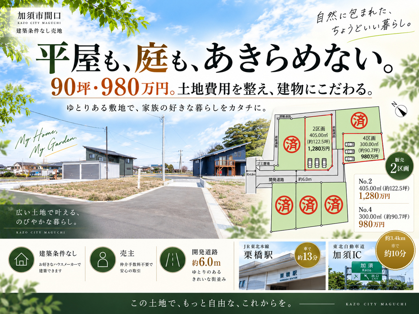 【加須市の建築条件無し売地】加須市間口No.4区画|90坪|980万円 アイチャッチ 【加須市の建築条件無し売地】加須市間口No.4区画|90坪|980万円 アイチャッチ