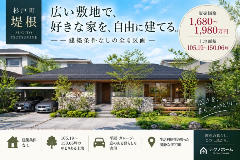 【杉戸町の建築条件無し売地】杉戸町堤根D区画|105.19坪|1,680万円 アイチャッチ 【杉戸町の建築条件無し売地】杉戸町堤根D区画|105.19坪|1,680万円 アイチャッチ