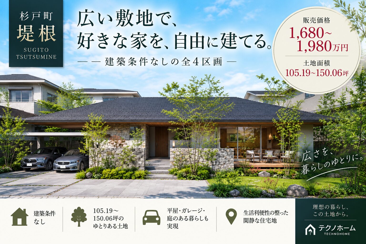 【杉戸町の建築条件無し売地】杉戸町堤根D区画|105.19坪|1,680万円 アイチャッチ 【杉戸町の建築条件無し売地】杉戸町堤根D区画|105.19坪|1,680万円 アイチャッチ