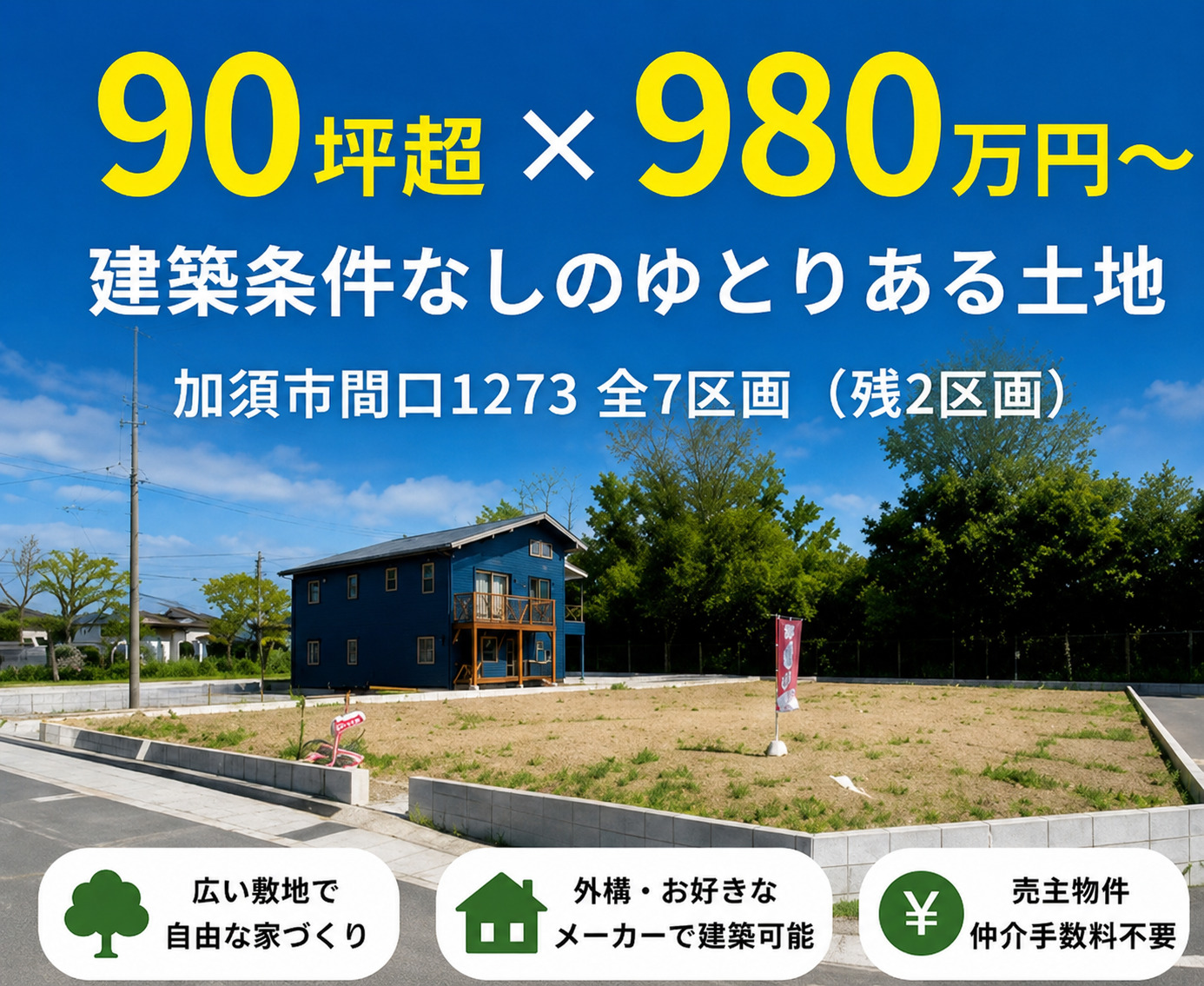 【加須市の建築条件無し売地】加須市間口No.4区画|90坪|980万円 アイチャッチ 【加須市の建築条件無し売地】加須市間口No.4区画|90坪|980万円 アイチャッチ