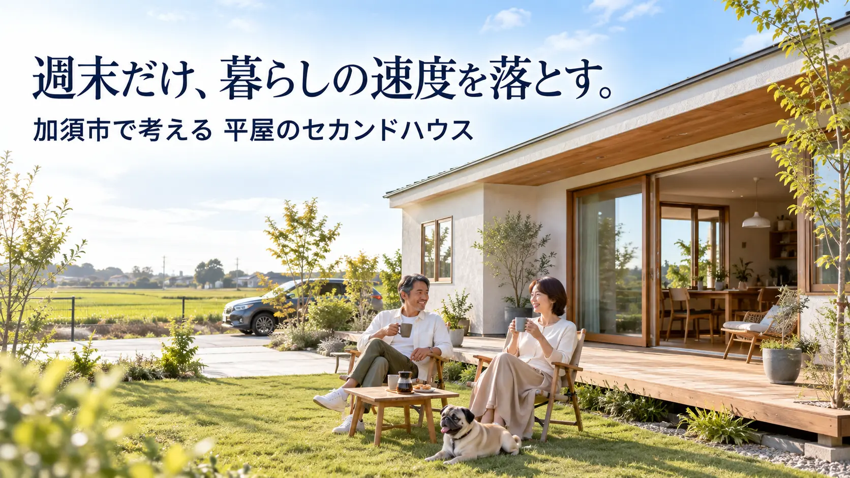 週末だけ、暮らしの速度を落とす。 加須市で考える平屋のセカンドハウス