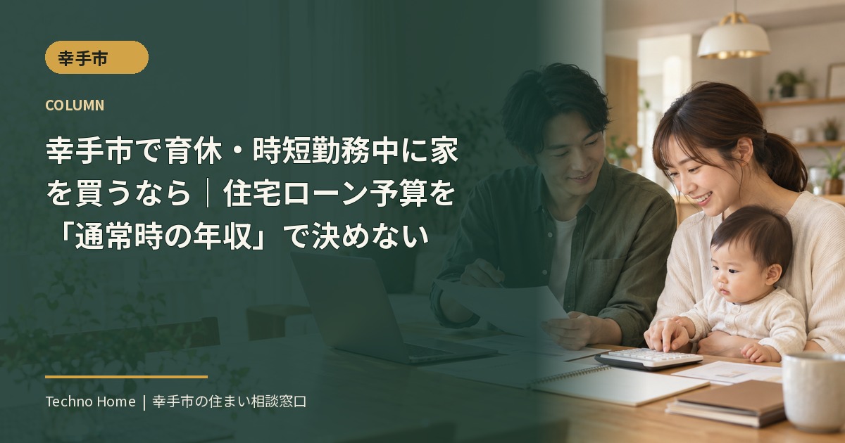 幸手市で育休・時短勤務中に家を買うなら|住宅ローン予算を『通常時の年収』で決めない